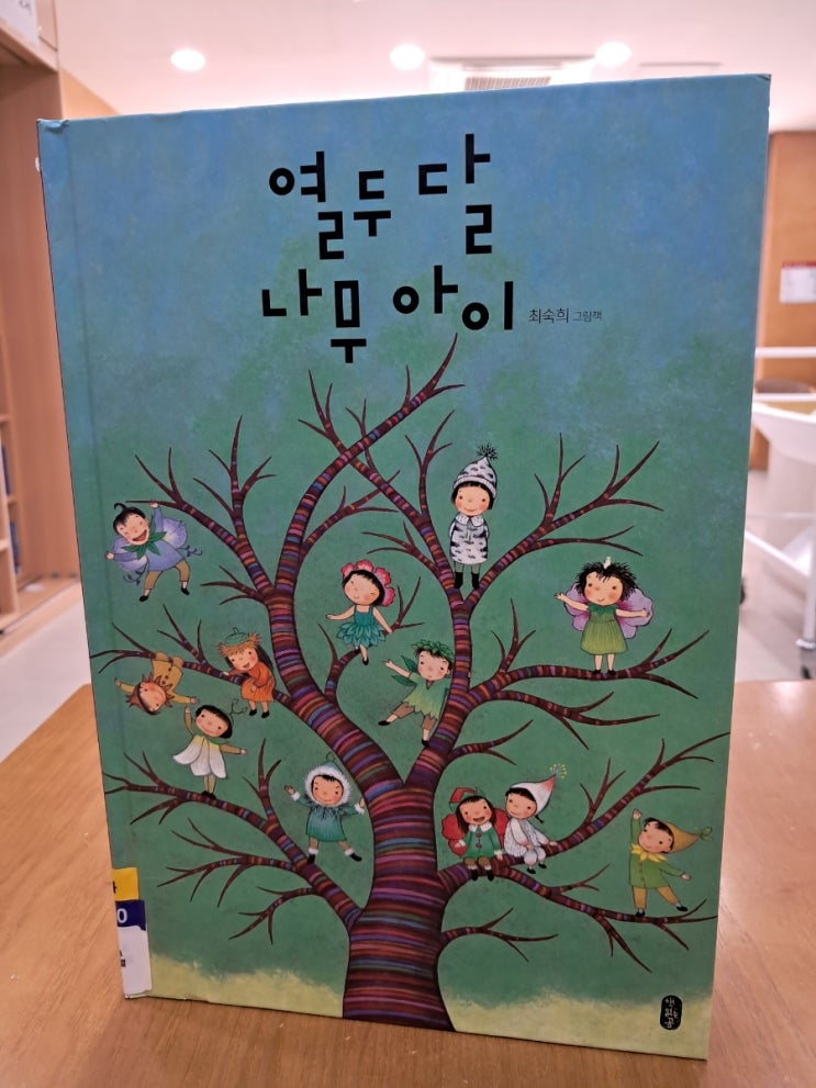 열두 달 나무 아이_ 최숙희 그림책 열두 달 나무 아이_ 최숙희 그림책
