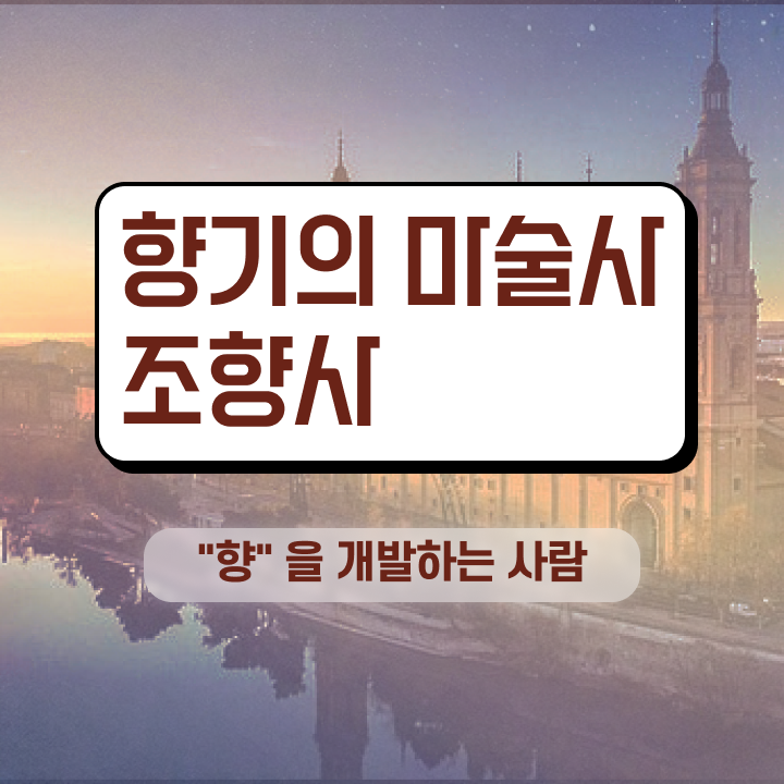  향수 제작 , 조향사자격증 구체적인 준비 과정 소개