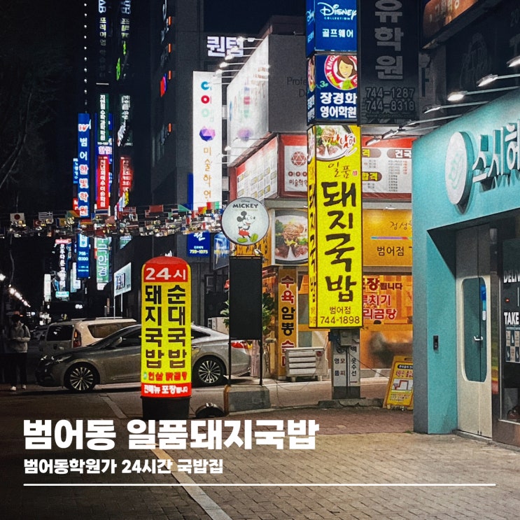  수성구 학원가 24시간 일품돼지국밥 범어점 내돈내산 후기