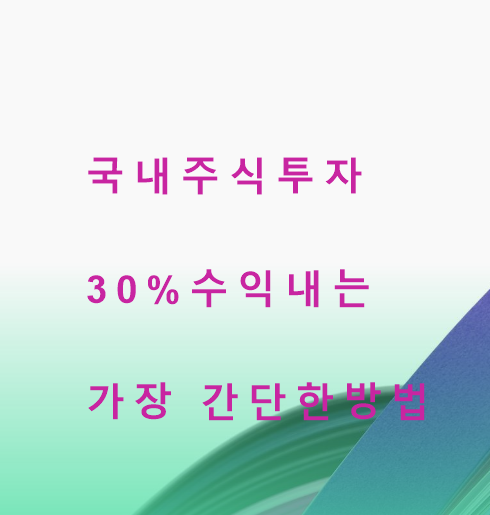  국내 주식투자 30%이상  수익 내는 가장 간단한 방법