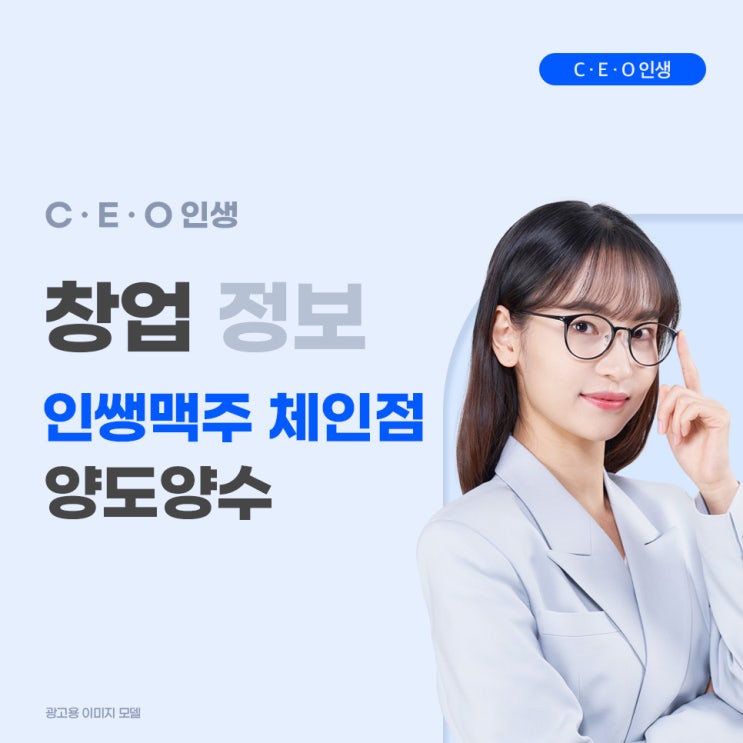  술집창업 서울 광진구 인쌩맥주 체인점 양도양수 소자본창업을 찾고 계신다면