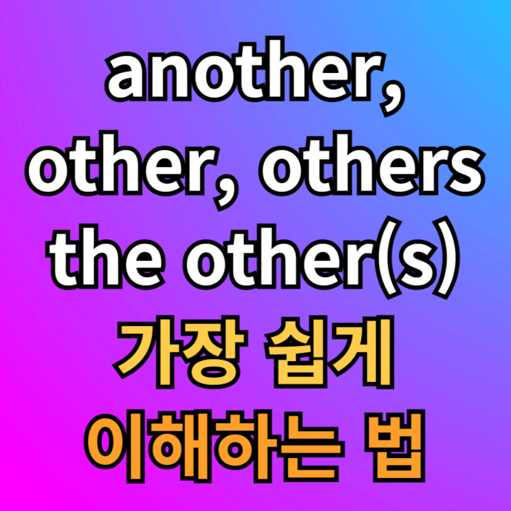  another, other, the other, others 차이 쉽게 이해하기