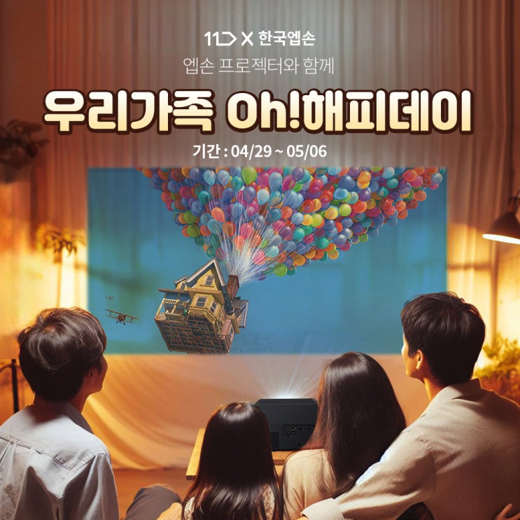  11번가 X 한국엡손 우리가족 oh!해피데이 홈프로젝터 행사