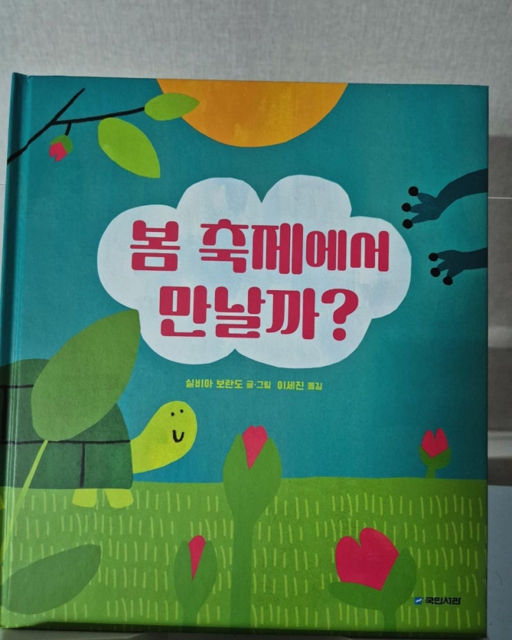  봄 축제에서 만날까? 국민서관 유아 그림책 우정의 소중함