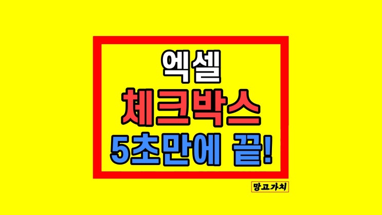 엑셀 체크박스 표시 만들기 엑셀 체크박스 표시 만들기