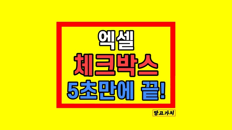 엑셀 체크박스 표시 만들기