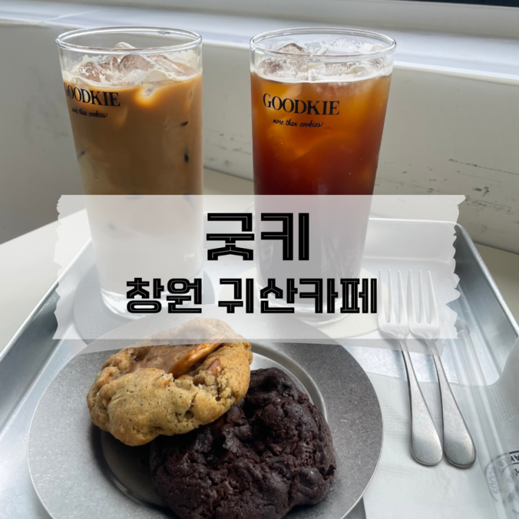  [창원/귀산]애견동반이 가능한 쿠키맛집 귀산카페 굿키