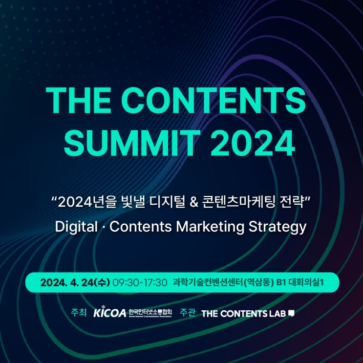  THE CONTENTS SUMMIT 2024 , 04.24(수) 과학기술컨벤션센터 개최