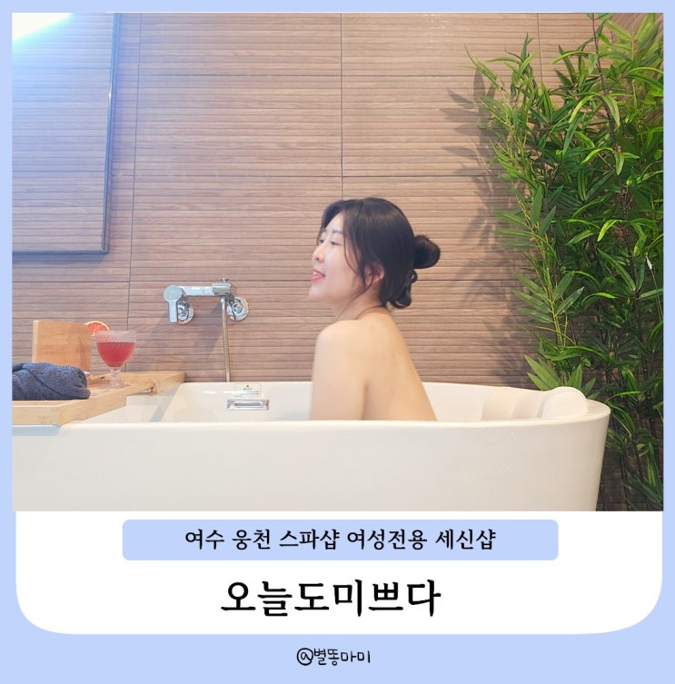  여수 피부관리 웅천동으로 확장이전한 1인스파샵 여성전용 세신샵 오늘도미쁘다