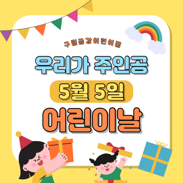  우리들 세상 어린이날