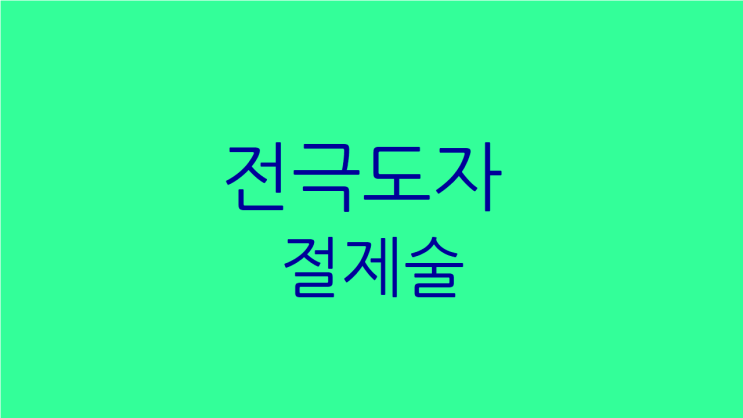  심방세동 전극도자절제술 다시 받아야 할지 고민이시라면