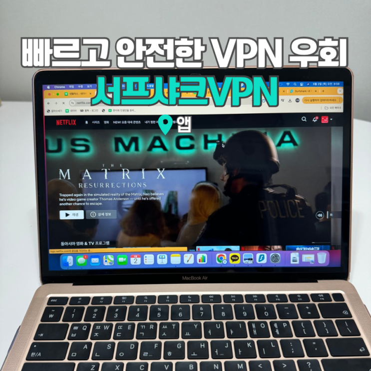  해외여행준비물 해외에서 넷플릭스 볼 땐? 서프샤크 VPN