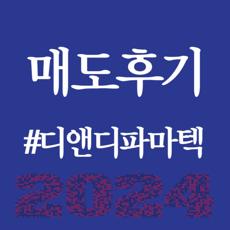  디앤디파마텍, 상장일 공모가 대비 13.94% 상승한 37,600원 진행중