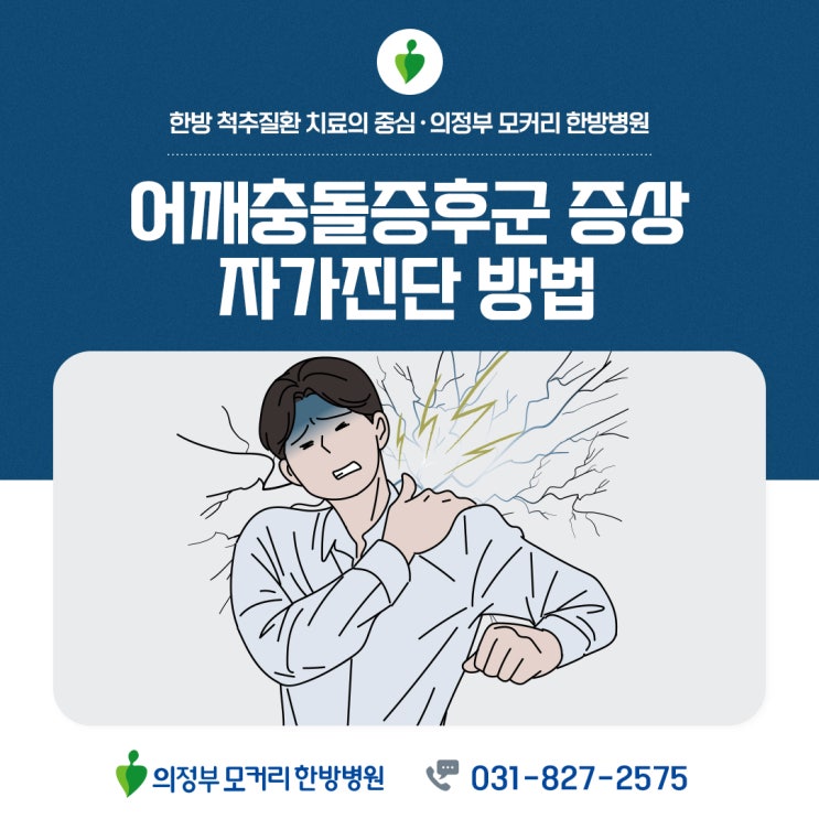  의정부모커리한방병원 어깨충돌증후군 원인 증상 자가진단 방법