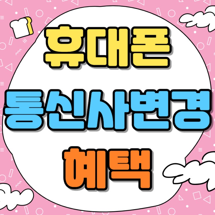 휴대폰 통신사 변경 방법 번호이동 지원금 혜택 휴대폰 통신사 변경 방법 번호이동 지원금 혜택