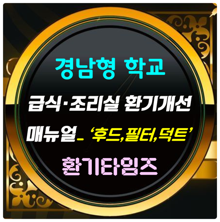 학교 급식·조리실 후드 모양, 필터 및 위치, 조리 기구별 덕트 라인_환기타임즈 학교 급식·조리실 후드 모양, 필터 및 위치, 조리 기구별 덕트 라인_환기타임즈