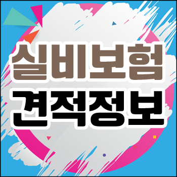  의료보장보험비교 해보고 응급실치료 실비보험 및 암실비보장보험 알아보기