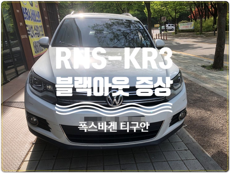  폭스바겐 티구안 RNS-KR3 블랙아웃 증상 독일차 내비게이션 및 오디오 수입차 전문 수리점