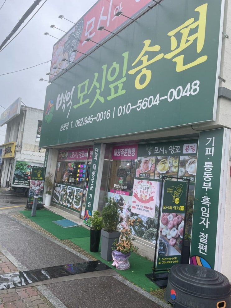  광주 송정역 떡집 선물하기 좋은 백억모싯잎송편 송정점