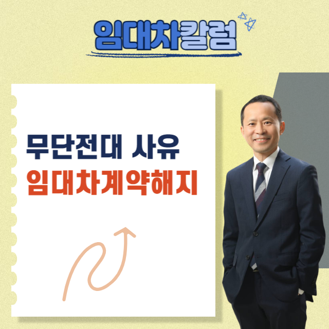  무단전대를 사유로 한 임대차계약해지