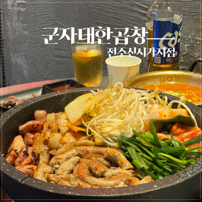  전주 신시가지 데이트맛집 화사 곱창구이 리뉴얼된 군자대한곱창 후기 늦게까지 여는 술집