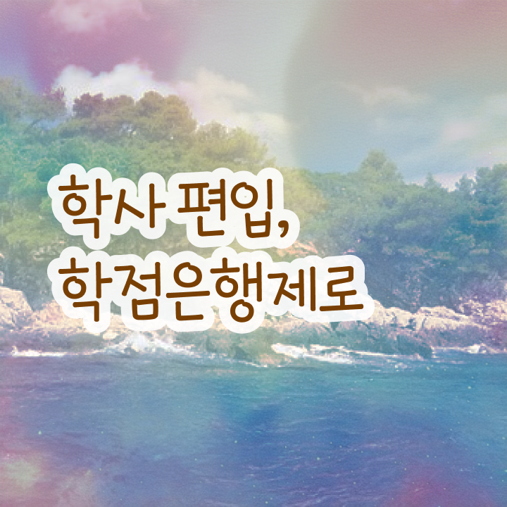  3년제학점은행제 , 학점은행제 전문멘토 이 부분은 검토해 보세요