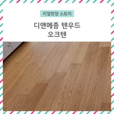  [리얼 현장 스토리] 디앤메종 텐우드 오크텐
