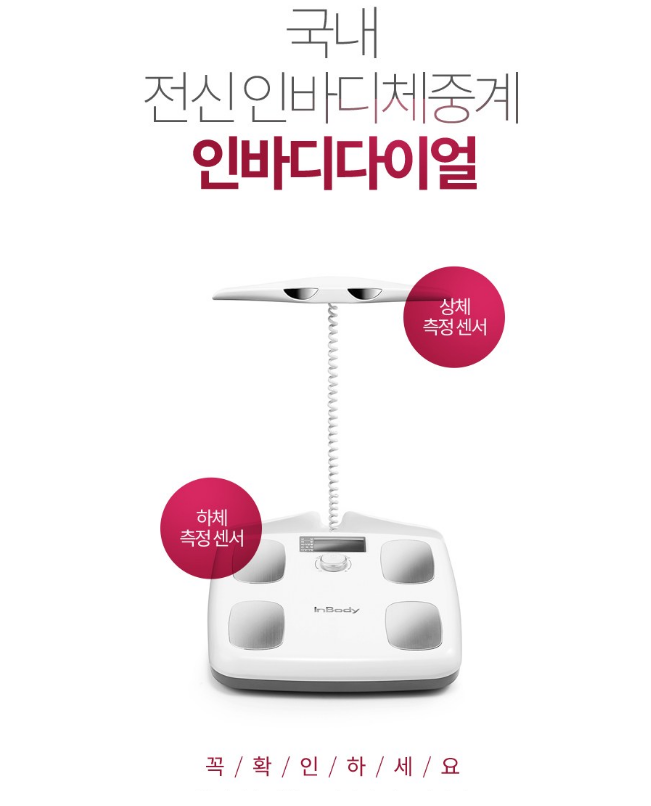  체중과 건강 관리를 위한 최적의 선택, 인바디 다이얼 체중계! 체지방, 근육량 측정이 가능하고 스마트폰 연동으로 건강 데이터를 관리할 수 있습니다.