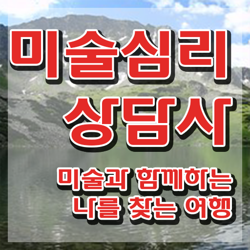  미술심리상담지도사1급교육 , 미술심리상담지도사 자격증 단기간에 준비한 과정 , 향후 전망