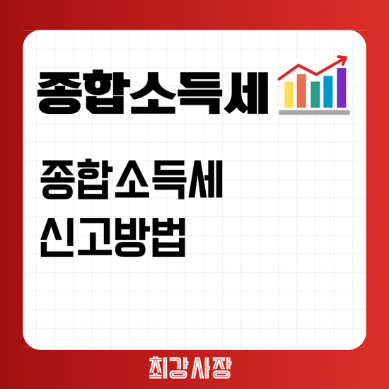  2024년 종합소득세 신고방법