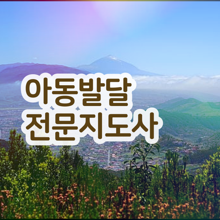  아동발달전문지도사 필기공부방법 , 아동발달전문지도사 자격증 취득 정보 알아보기
