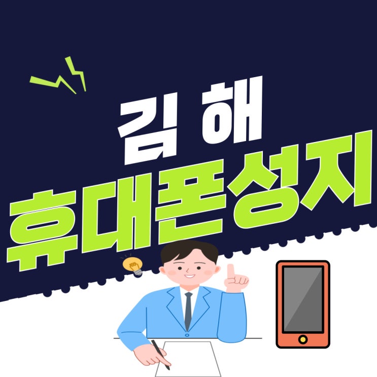  김해 휴대폰 성지 핸드폰 싸게 개통하자