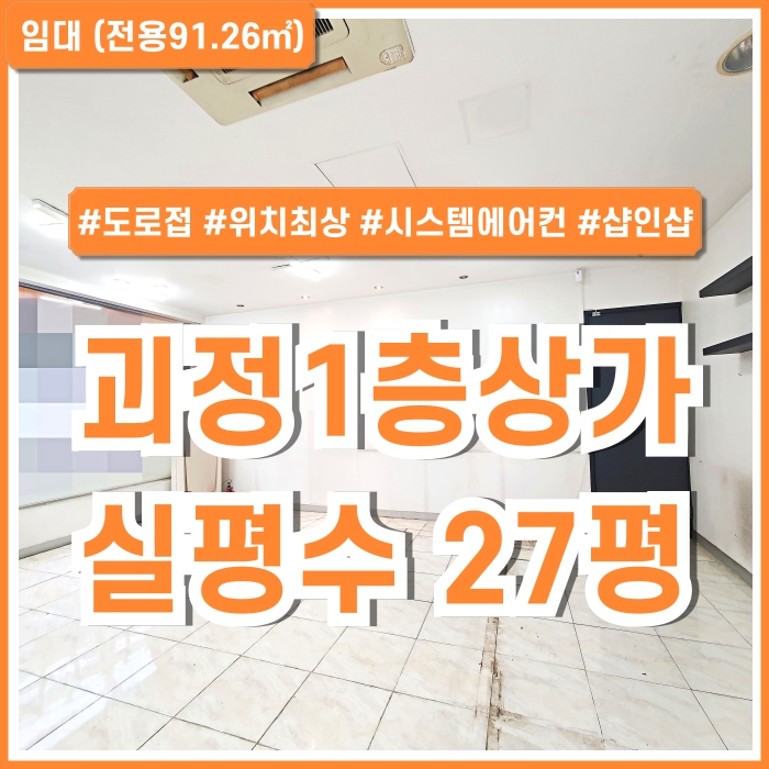  [임대] 부산 사하구 괴정동1층상가 도로접 아주 좋은 위치의 괴정1층상가 시스템에어컨 룸2 샵인샵 전대차가능