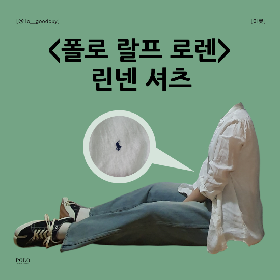  폴로 랄프 로렌 린넨 셔츠 | 후기, 핏, 사이즈, 린넨 특징