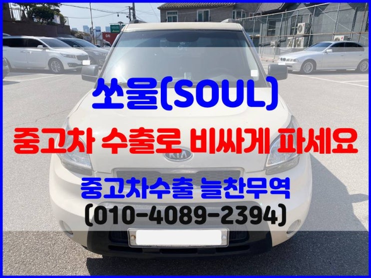  2010년 기아 쏘울 중고차 수출 시세 확인하면 폐차 못 보냅니다.