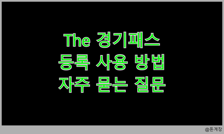  The 경기패스 등록 사용 방법 및 자주 묻는 질문