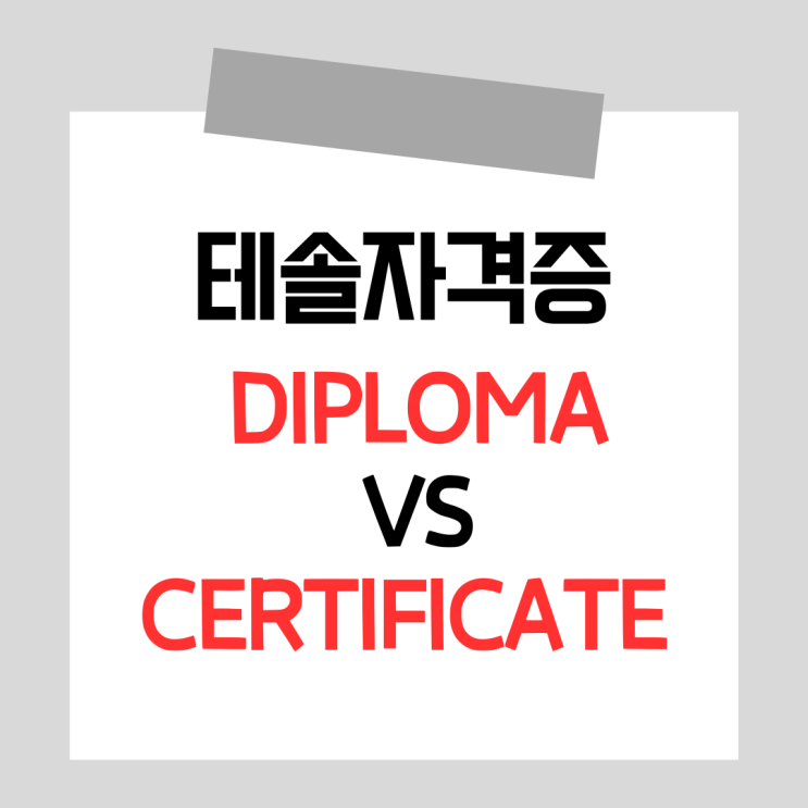  온라인 테솔 자격증 Diploma vs Certificate