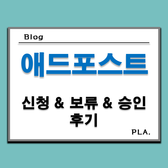  애드포스트 신청, 보류, 승인까지 총정리