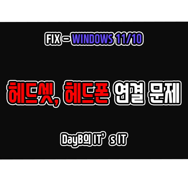 헤드셋 헤드폰이 윈도우11 10 재시작 후에만 작동할 때 해결 방법 헤드셋 헤드폰이 윈도우11 10 재시작 후에만 작동할 때 해결 방법