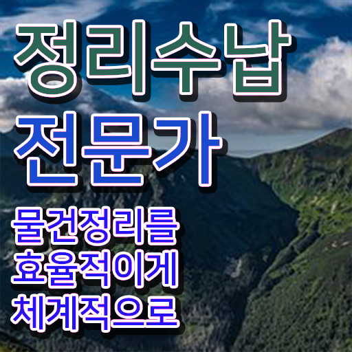  주방수납정리 정리수납전문가 동영상으로 취득방법