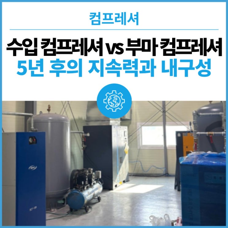  수입 컴프레셔 VS 부마 컴프레셔 다들 좋다는데 어떤 게 더 좋을까? -향후 5년 후의 지속력과 내구성 보장 비교 GA75 VSD, BMC 75CV, 100마력, 유진에어탱크
