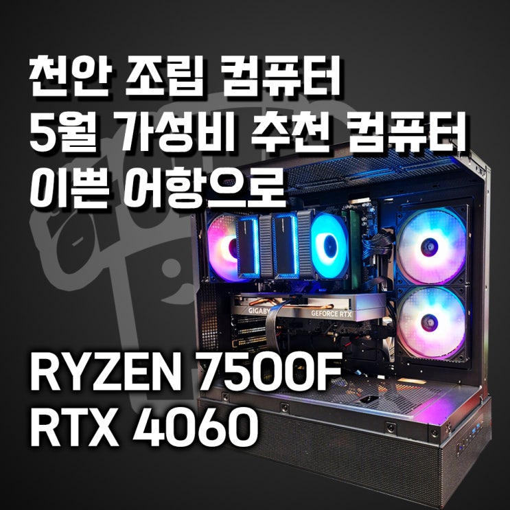  5월 추천 조립PC를 어항케이스로 이쁘게! AMD 7500F & RTX 4060 가성비 컴퓨터 조합입니다!