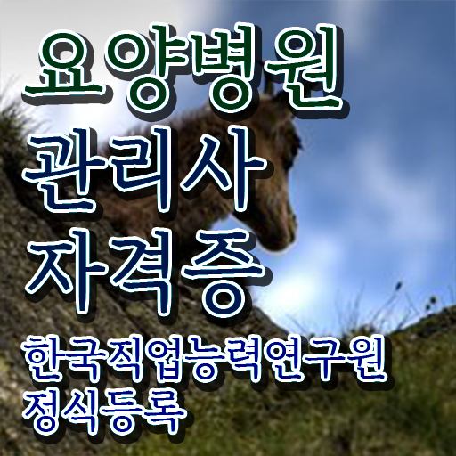  요양병원관리사 자격증 , 요양병원관리사 자격증 1급,2급 동시에 합격정보 , 채용 정보