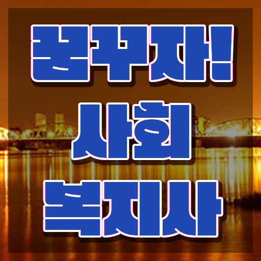  한국방송통신대학교 사회복지학과 고졸자도 단기간에 사회복지사 를 따고 취직한 전략