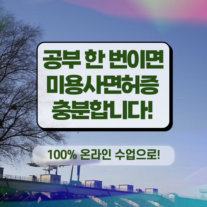  헤어미용자격증 실기 평가과정 통과 못해도 , 손쉽게 미용사자격증 준비할 수 있어요
