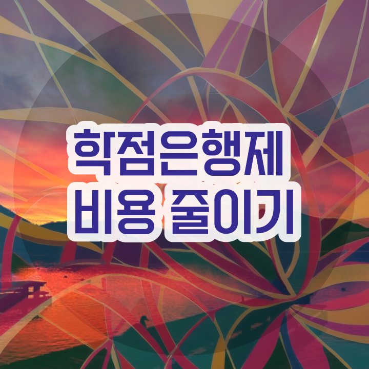  학점은행제 신청방법 학점은행제 복수전공 정보 이모저모