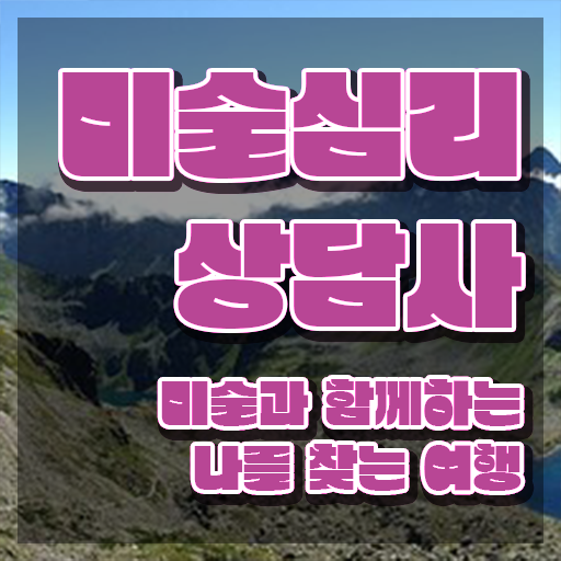  1급미술심리상담사교육지원센터 , 미술심리상담지도사 자격증 1달 만에 시험준비 및 구인구직