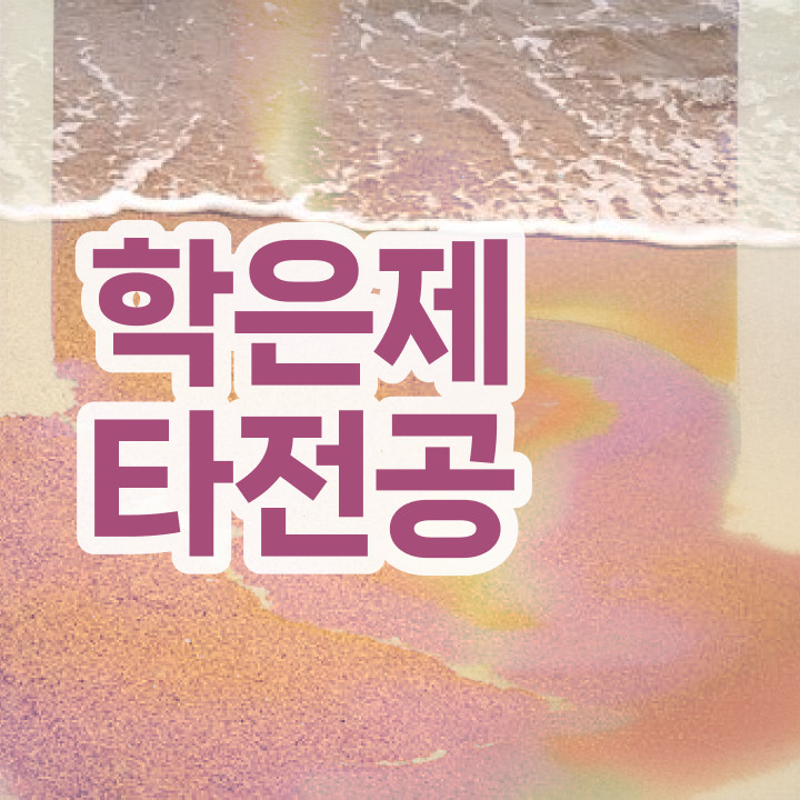  학점은행제 학위 , 목표를 놓치지않고 이끌어주는 학점은행제 학습플래너 알아보고 가세요