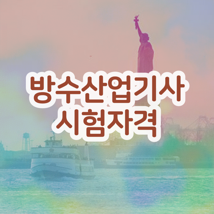  방수산업기사 시험과목 방수산업기사 응시자격 인강만 듣고 4달만에 끝낸 비법