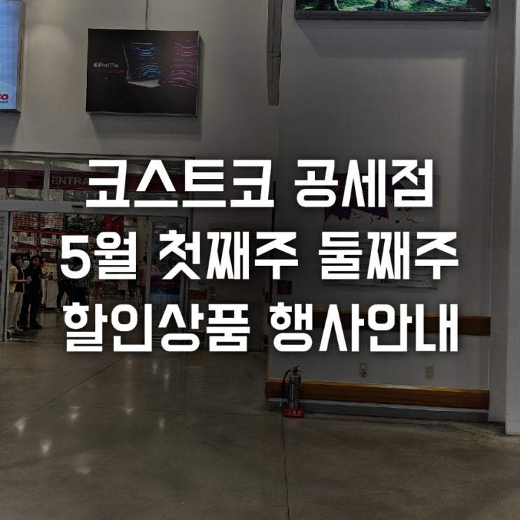  코스트코 공세점 5월 첫째주 둘째주 할인상품 행사안내